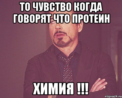 то чувство когда говорят что протеин химия !!!, Мем твое выражение лица