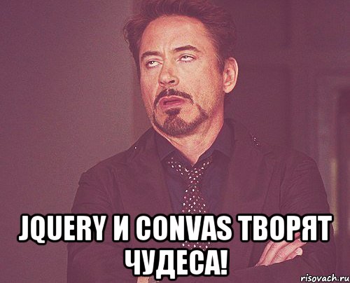  jquery и convas творят чудеса!, Мем твое выражение лица