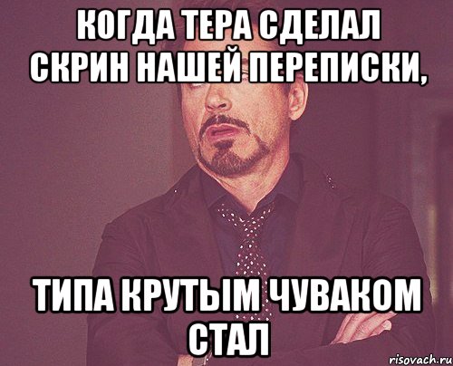 когда тера сделал скрин нашей переписки, типа крутым чуваком стал, Мем твое выражение лица