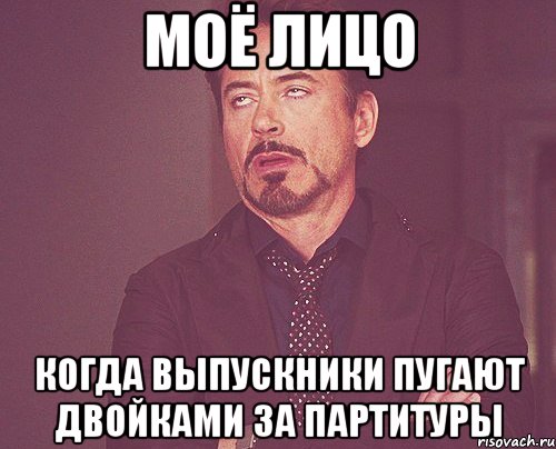 моё лицо когда выпускники пугают двойками за партитуры, Мем твое выражение лица