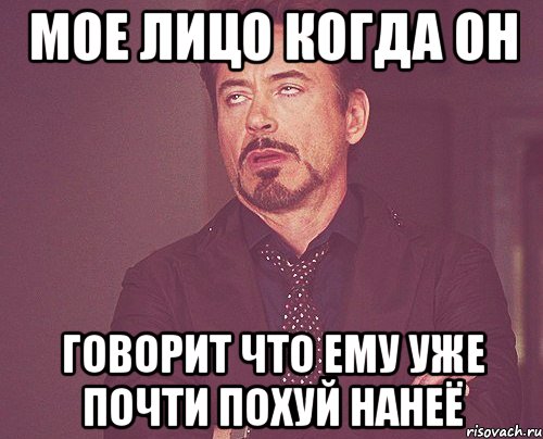 мое лицо когда он говорит что ему уже почти похуй нанеё, Мем твое выражение лица