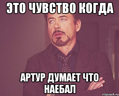 это чувство когда артур думает что наебал