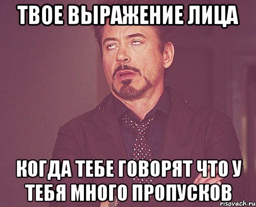 твое выражение лица когда тебе говорят что у тебя много пропусков, Мем твое выражение лица