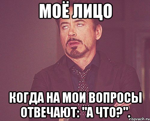 моё лицо когда на мои вопросы отвечают: "а что?"., Мем твое выражение лица