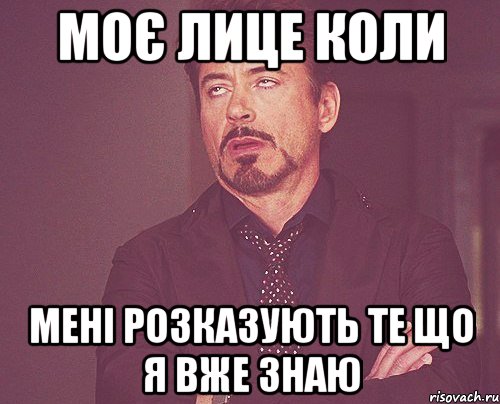 моє лице коли мені розказують те що я вже знаю, Мем твое выражение лица