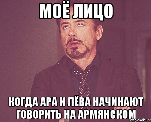 моё лицо когда ара и лёва начинают говорить на армянском, Мем твое выражение лица