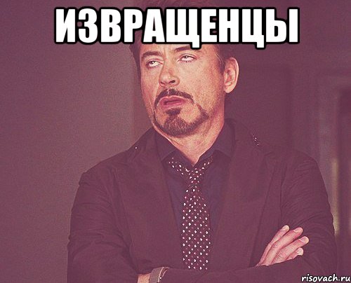 извращенцы , Мем твое выражение лица