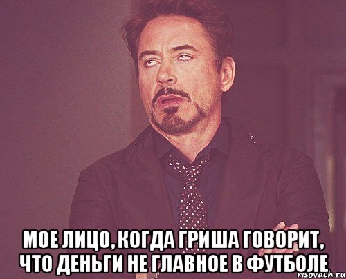  мое лицо, когда гриша говорит, что деньги не главное в футболе, Мем твое выражение лица