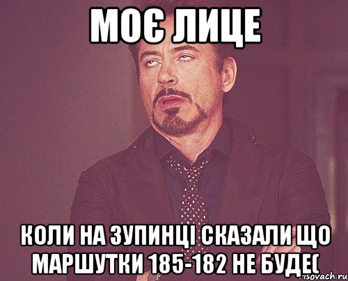 моє лице коли на зупинці сказали що маршутки 185-182 не буде(, Мем твое выражение лица