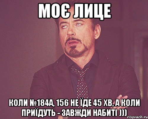 моє лице коли №184а, 156 не їде 45 хв, а коли приїдуть - завжди набиті ))), Мем твое выражение лица