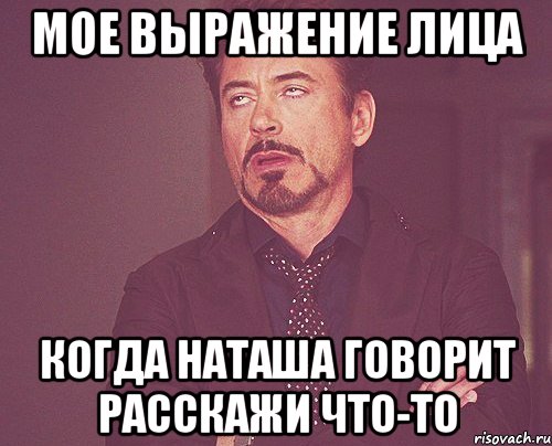 мое выражение лица когда наташа говорит расскажи что-то, Мем твое выражение лица