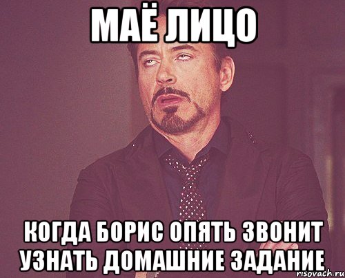 маё лицо когда борис опять звонит узнать домашние задание, Мем твое выражение лица