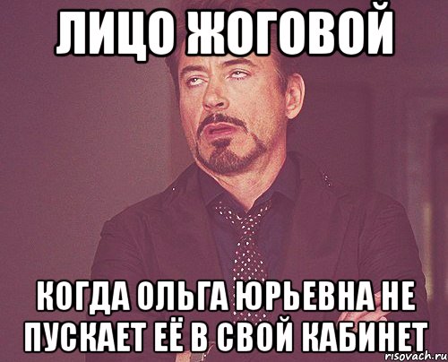 лицо жоговой когда ольга юрьевна не пускает её в свой кабинет, Мем твое выражение лица