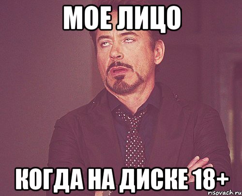 мое лицо когда на диске 18+, Мем твое выражение лица