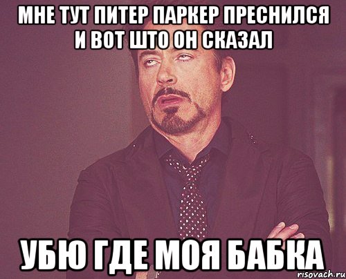 мне тут питер паркер преснился и вот што он сказал убю где моя бабка, Мем твое выражение лица