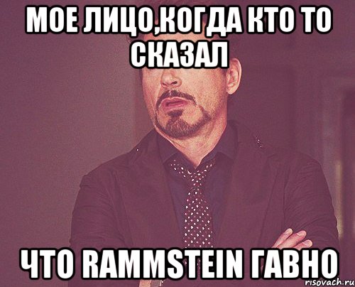 мое лицо,когда кто то сказал что rammstein гавно, Мем твое выражение лица