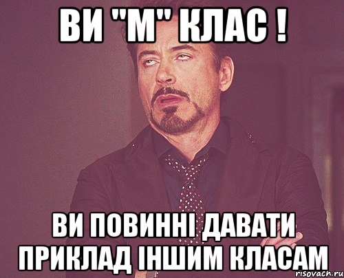 ви "м" клас ! ви повинні давати приклад іншим класам, Мем твое выражение лица