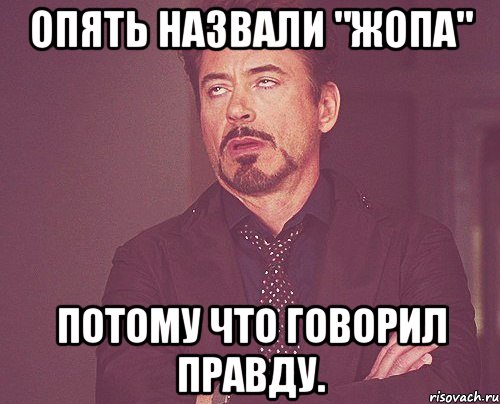 опять назвали "жопа" потому что говорил правду., Мем твое выражение лица