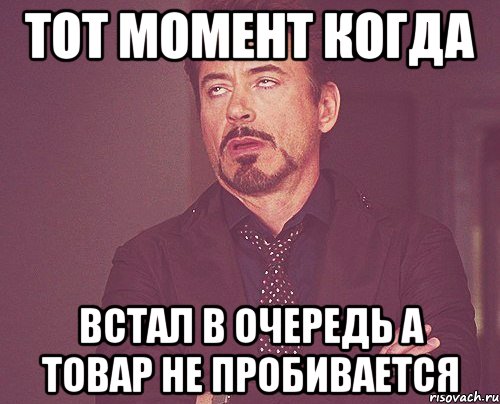 тот момент когда встал в очередь а товар не пробивается, Мем твое выражение лица