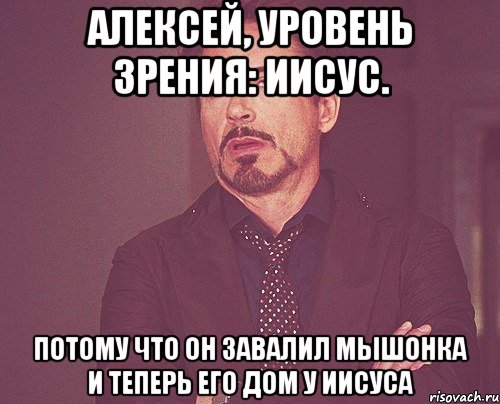 алексей, уровень зрения: иисус. потому что он завалил мышонка и теперь его дом у иисуса, Мем твое выражение лица