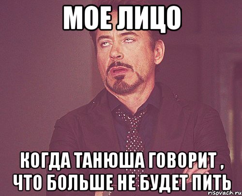 мое лицо когда танюша говорит , что больше не будет пить, Мем твое выражение лица