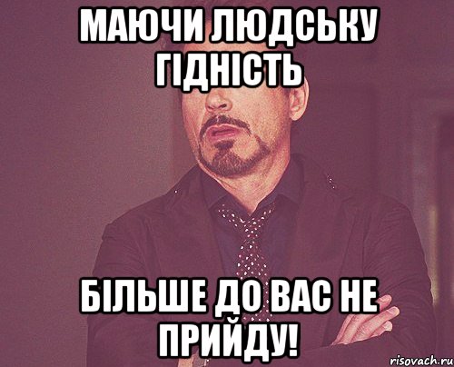 маючи людську гідність більше до вас не прийду!, Мем твое выражение лица