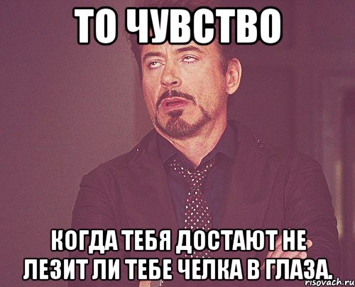 то чувство когда тебя достают не лезит ли тебе челка в глаза., Мем твое выражение лица