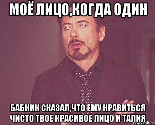 моё лицо,когда один бабник сказал,что ему нравиться чисто твое красивое лицо и талия, Мем твое выражение лица