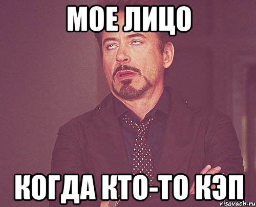 мое лицо когда кто-то кэп, Мем твое выражение лица