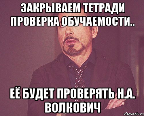 закрываем тетради проверка обучаемости.. её будет проверять н.а. волкович, Мем твое выражение лица