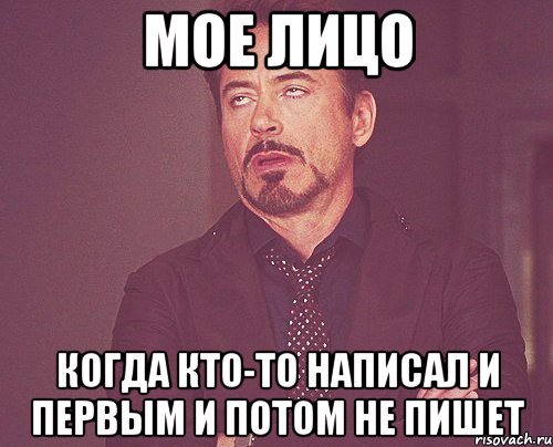 мое лицо когда кто-то написал и первым и потом не пишет, Мем твое выражение лица