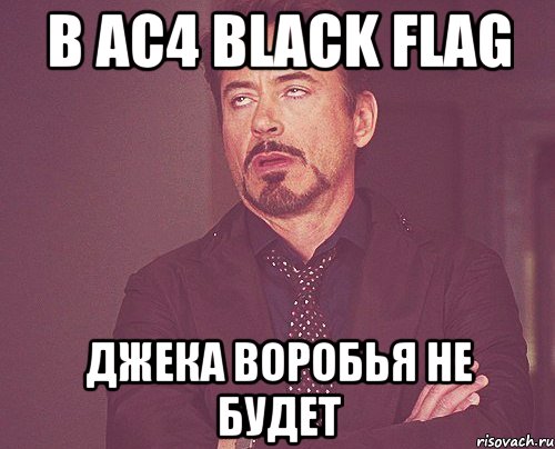 в ac4 black flag джека воробья не будет, Мем твое выражение лица