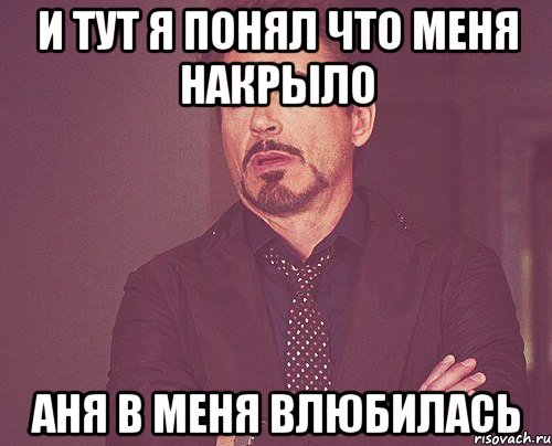 и тут я понял что меня накрыло аня в меня влюбилась, Мем твое выражение лица