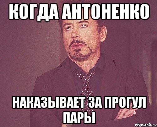 когда антоненко наказывает за прогул пары, Мем твое выражение лица