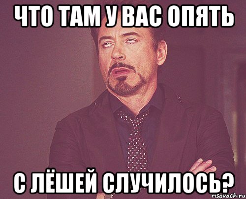 что там у вас опять с лёшей случилось?, Мем твое выражение лица