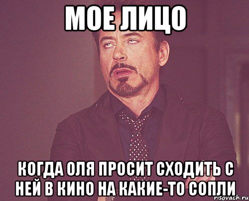 мое лицо когда оля просит сходить с ней в кино на какие-то сопли, Мем твое выражение лица