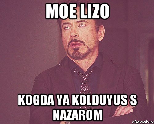 moe lizo kogda ya kolduyus s nazarom, Мем твое выражение лица