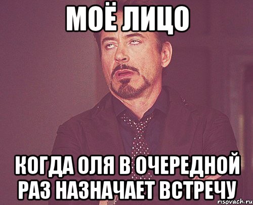 моё лицо когда оля в очередной раз назначает встречу, Мем твое выражение лица