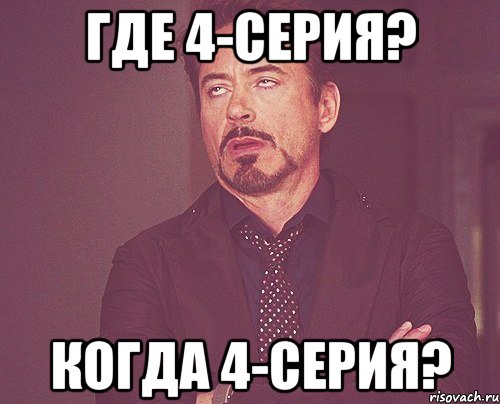 где 4-серия? когда 4-серия?, Мем твое выражение лица