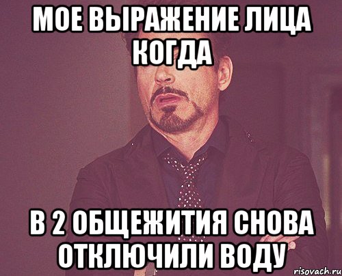 мое выражение лица когда в 2 общежития снова отключили воду, Мем твое выражение лица