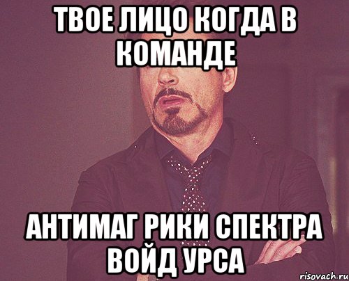 твое лицо когда в команде антимаг рики спектра войд урса, Мем твое выражение лица