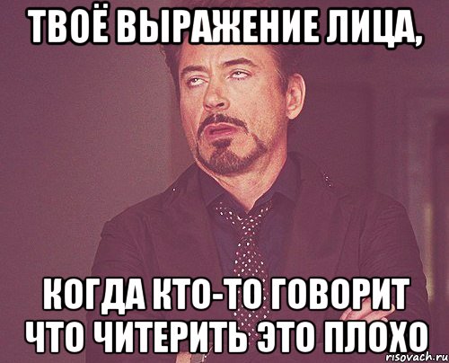 твоё выражение лица, когда кто-то говорит что читерить это плохо, Мем твое выражение лица