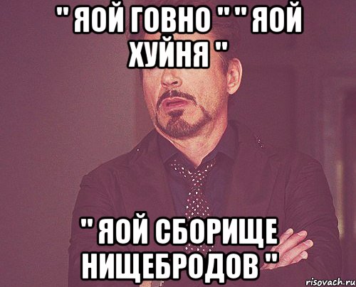 " яой говно " " яой хуйня " " яой сборище нищебродов ", Мем твое выражение лица