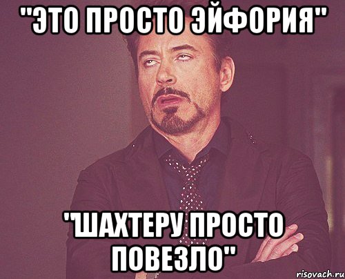 "это просто эйфория" "шахтеру просто повезло", Мем твое выражение лица