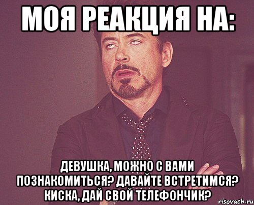 моя реакция на: девушка, можно с вами познакомиться? давайте встретимся? киска, дай свой телефончик?, Мем твое выражение лица