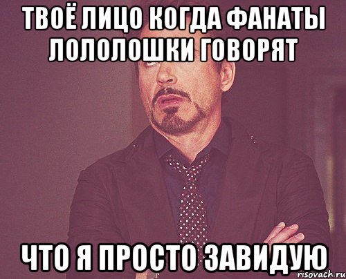 твоё лицо когда фанаты лололошки говорят что я просто завидую, Мем твое выражение лица