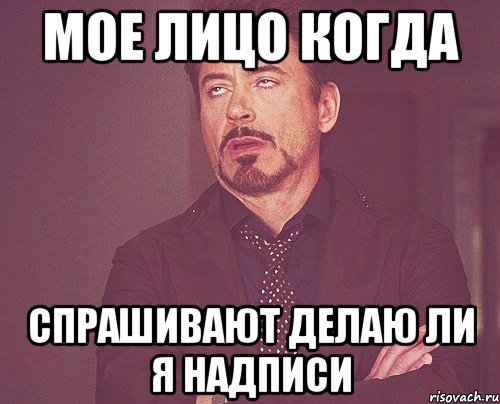  це останній раз коли я доволяю виходити, Мем твое выражение лица