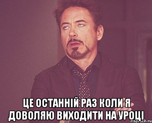  це останній раз коли я доволяю виходити на уроці, Мем твое выражение лица