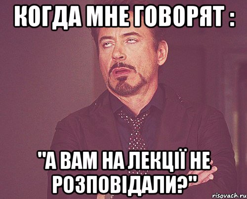 когда мне говорят : "а вам на лекції не розповідали?", Мем твое выражение лица