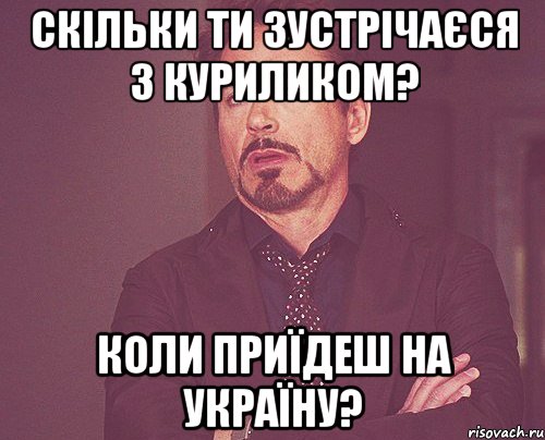 скільки ти зустрічаєся з куриликом? коли приїдеш на україну?, Мем твое выражение лица